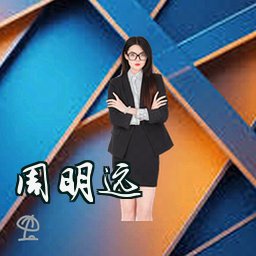 周明远