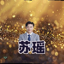 苏瑶